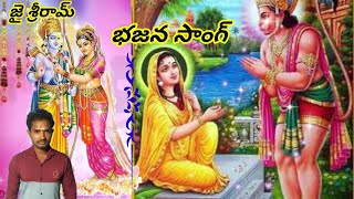 ungurama muddutungurama//bajana songs//telugu bajanas