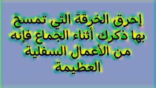 إحرق الخرقة التي تمسح بها ذكرك أثناء الجماع فإنه من الأعمال السفلية العظيمة