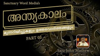 02.അന്ത്യകാലം മുന്നറിയിപ്പുകaളും ഉത്തരവാദിത്തങ്ങളും (Audio Only)| Saju John Mathew