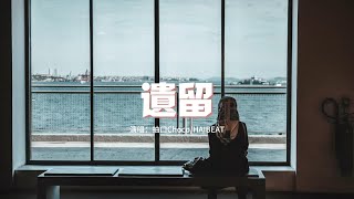 抽口Choco/HAIBEAT - 遺留『有時候也怪時間 不能倒退，怪無止盡的抱怨 讓我疲憊。』【動態歌詞MV】