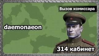 314 кабинет/daemonaeon |  ВЫЗОВ КОММИСАРА