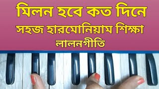 মিলন হবে কত দিনে || হারমোনিয়াম সহজ শিক্ষা || জনপ্রিয় লালনগীতি||Milon Hobe Koto Dine || Folk Song