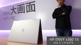 【この冬のパソコン選び】注目の大画面モダン PC - HP ENVY x360 15-