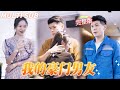 一口氣看完《我的豪門男友》女友慶功宴帶清潔工男友出席，小夥被心機女羞辱，跪下擦地，女友還被上司開除！小夥亮出真實身份！他竟是豪門繼承人！！#霸總 #總裁 #短劇全集 #情感 #逆襲 #隱瞞身份