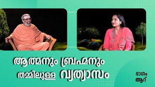 ആത്മനും ബ്രഹ്മനും തമ്മിലുള്ള വ്യത്യാസം ? I ഭാഗം ആറ് I അഭിമുഖം I INTERVIEW I EPPI - 06