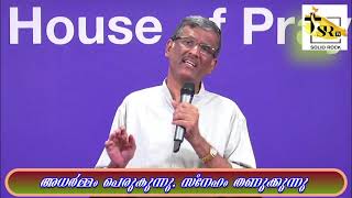 അധർമ്മം പെരുകുന്നു,സ്നേഹം തണുക്കുന്നു | Pastor Sam T Varghese