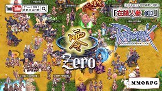 【Yumi / 悠咪】『仙境傳說｜Ragnarok Online』[仙境傳說:零] 🎁晚間 20:30 在線上有獎勵 - 主城很多人