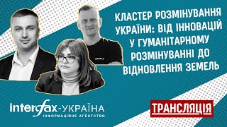 Кластер розмінування України: від інновацій у гуманітарному розмінуванні до відновлення земель