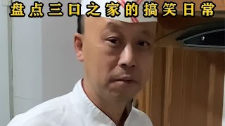 盘点三口之家的搞笑日常