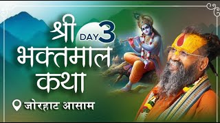 श्री भक्तमाल कथा जोरहाट असम श्री राजेंद्रदास जी महाराज DAY 3