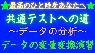 【共通テスト】変量の変換の演習　データの分析