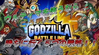 【ゴジバト】ウルティマで勝ちたい人へ！5つの選択肢【ゴジラバトルライン/ゴジラSP/デッキ構成/ GODZILLA BATTLE LINE/GODZILLA SP】