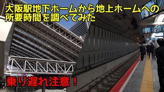 【祝・開業 】乗り換え時間は○分！ 大阪駅地下ホームと地上ホーム/御堂筋口の所要時間を測ってみた！