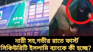 গভীর রাতে ফার্স্ট সিকিউরিটি ইসলামি ব্যাংকে কী হচ্ছে? Chittagong | First Security Islami Bank | Bank|