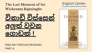 සිංහලයේ අවසන් රජුගේ අවසන් මොහොත ඇසුරින් ඉංග්‍රීසි- English Through Reading Part 4 #englishgrammar