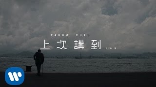 周柏豪 Pakho Chau - 上次講到 Where We Left Off (Official Music Video)