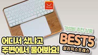 어디서 샀냐고 주변에서 물어봐요  가성비 추천 상품 5가지. 알리익스프레스 구입 추천