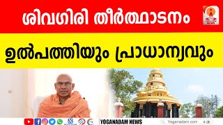 ശിവഗിരി തീര്‍ഥാടനത്തിന്റെ ചിരിത്രം അറിയാം#sivagiri