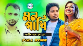 Mon Pakhi - আমার মন পাখি । Shameem Ahmed  । Shameem Official Music । শামীম আহমেদ । Bangla Song 2025