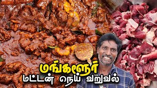 மங்களூர் மட்டன் நெய் வறுவல் | Mangalore Mutton Ghee Roast in Tamil