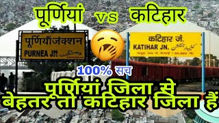 PURNEA VS KATIHAR!! PURNEA DISTRICT VS KATIHAR DISTRICT FULL COMPARISON!! PURNEA DIVISION