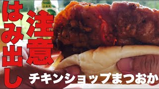 【岡山県真庭市】チキンショップまつおか【中島ブロイラーに並ぶ鶏肉の美味しさ】