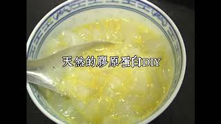 【魚鱗凍】天然膠原蛋白DIY