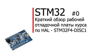 STM32 #0. Начало. Краткий обзор рабочей отладочной платы курса по HAL -  STM32F4-DISC1