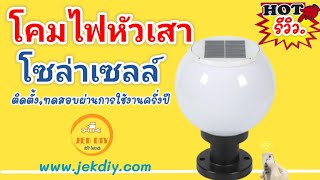 ติดตั้งรีวิวโคมไฟหัวเสาโซล่าเซลล์