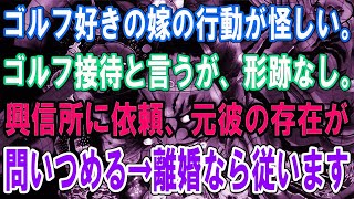 【修羅場】嫁の行動がおかしい。ゴルフ接待と言うが、形跡なし。興信所に依頼するとまさかの結果が出た？！