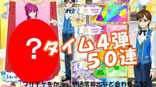 【排出動画】良排出！？タイム4弾50連！【プリパラプレイ動画】