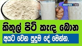 කිතුල් පිටි කැඳ බොන අයට වෙන පුදුම දේවල් මෙන්න : Benefits of Kithul Flour