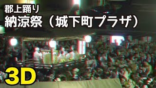 3D【岐阜県郡上市】郡上おどり「納涼祭（城下町プラザ）」