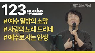 Pilgrims Worship | 필그림스 워십 [123]