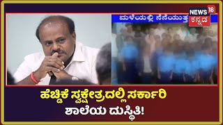 HD Kumaraswamy ಸ್ವಕ್ಷೇತ್ರದಲ್ಲಿ ಸರ್ಕಾರಿ ಶಾಲೆಯ ಮಕ್ಕಳು ತತ್ತರ; ಮಳೆಯಲ್ಲೇ ಮಕ್ಕಳಿಗೆ ಪಾಠ