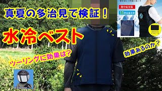 猛暑日も快適🥵⁉️ 水冷ベストはツーリングに効果があるのか❓　猛暑地で検証❕　どの位の時間効果がある❓　CBR250RR