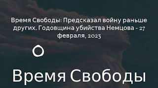 Время Свободы - Время Свободы: Предсказал войну раньше других. Годовщина убийства Немцова - 27...