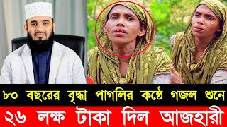 ৮০ বছরের বৃদ্ধার কন্ঠে গজল শুনে, ২৬ লক্ষ টাকা পুরস্কার দিল মিজানুর রহমান আজহারী | mizanur rahman