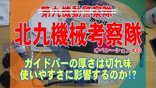 1/4ピッチ　1.1mmゲージ　ガイドバーの厚さで　使いやすさは変わるのか？