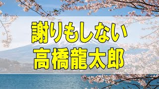 テレフォン人生相談 🌻 謝りもしない感謝もしない 高橋龍太郎 今井通子