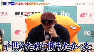 【RIZIN.46】中島太一、キム・スーチョルに失神KO負けで号泣　試合展開を振り返り悔しさ吐露　『Yogibo presents RIZIN.46』試合後インタビュー