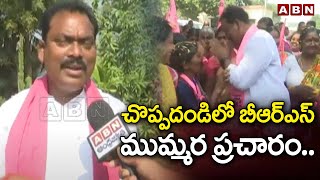 చొప్ప‌దండిలో బీఆర్ఎస్ ముమ్మ‌ర ప్ర‌చారం.. | Sunke RaviShankar Election Campaigns in Choppadandi | ABN