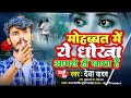 deva_yadav ke bewafai song मोहब्बत में ये धोखा आपसे हीं खाया deva yadav hindi sad song 2024