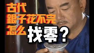 古代人用银子买东西，没花完怎么找零钱？过程过于复杂粗暴