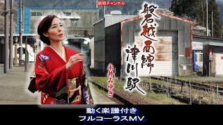 永井みゆき　磐越西線 津川駅0　動く楽譜付きフルコーラスMV