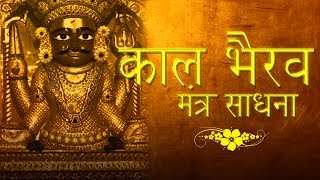 kal bhairav mantra sadhna  | काल  भैरव मंत्र साधना |  भयमुक्ति,कर्जमुक्ति, , शत्रुविजय,पीड़ाहारी  जाप