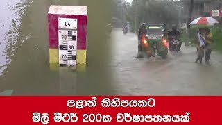 පළාත් කිහිපයකට මිලි මීටර් 200ක වර්ෂාපතනයක්