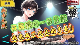 都市文娛：開局演唱一首素顏，我竟成一代人的青春！（完結爽文）