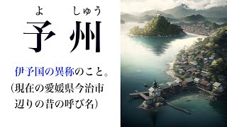 【YouTube辞書】予州（よしゅう）