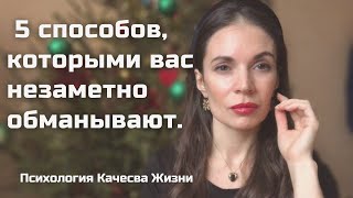 Незаметный обман. Манипуляции. Техники управления людьми.